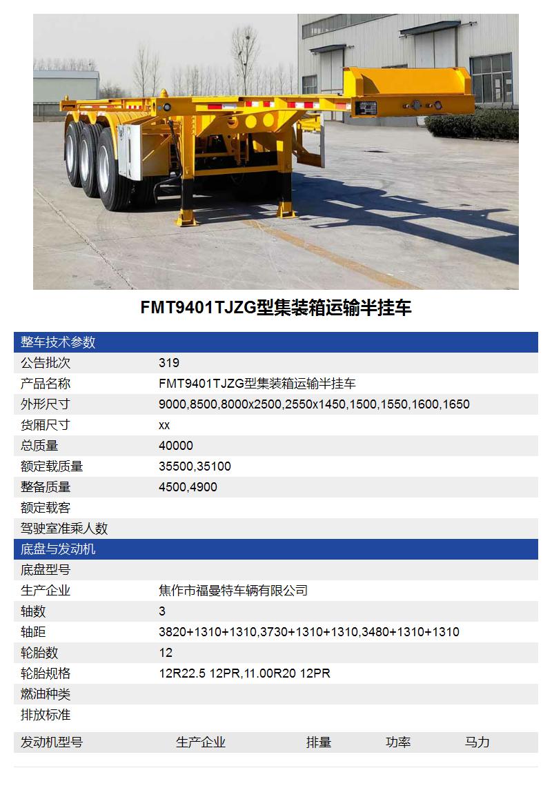 FMT9401TJZG型集裝箱運輸半掛車