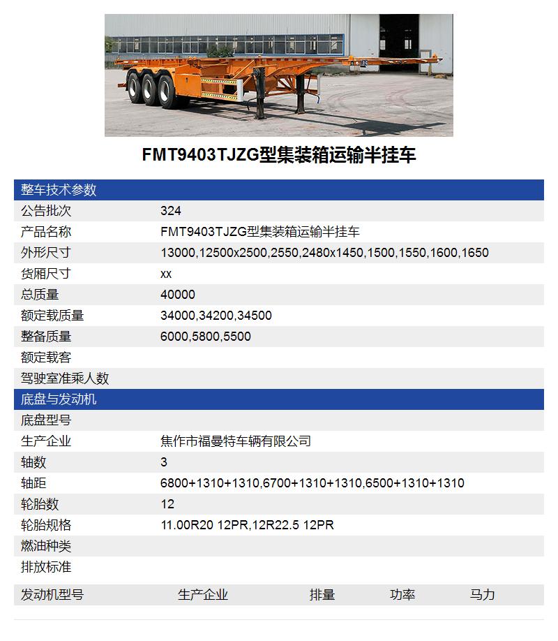 FMT9403TJZG型集裝箱運(yùn)輸半掛車